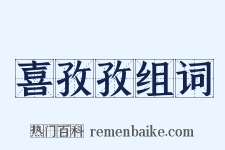 喜孜孜组词是什么意思的图片